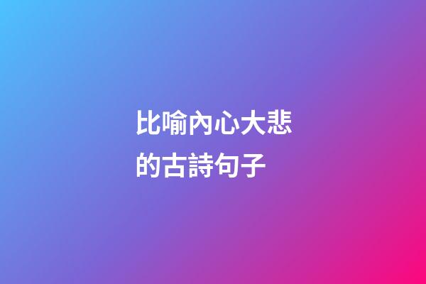 比喻內心大悲的古詩句子