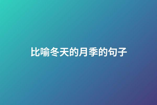 比喻冬天的月季的句子