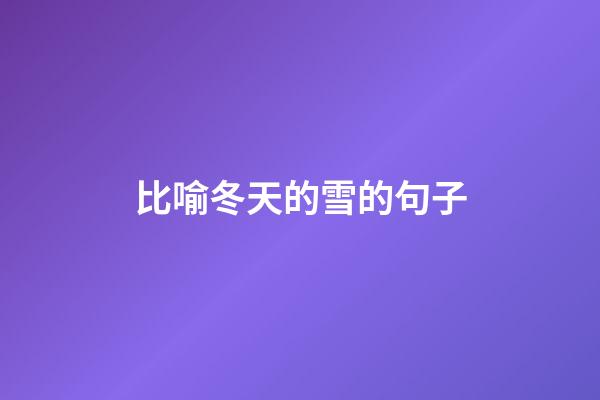 比喻冬天的雪的句子