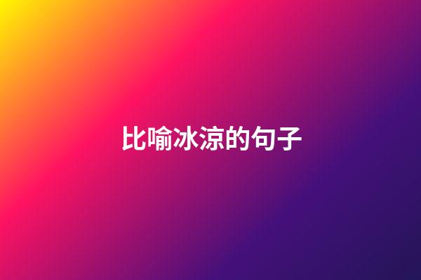 比喻冰涼的句子
