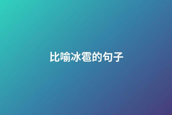 比喻冰雹的句子