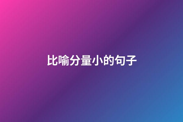 比喻分量小的句子