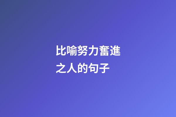比喻努力奮進之人的句子