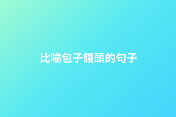 比喻包子饅頭的句子