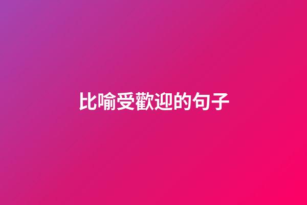 比喻受歡迎的句子