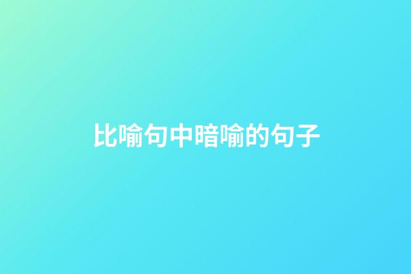 比喻句中暗喻的句子