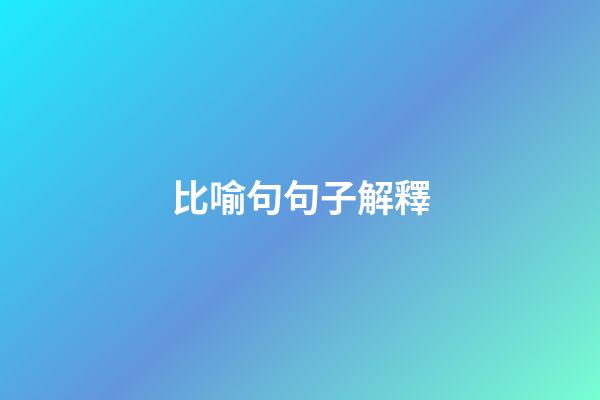 比喻句句子解釋