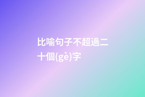 比喻句子不超過二十個(gè)字