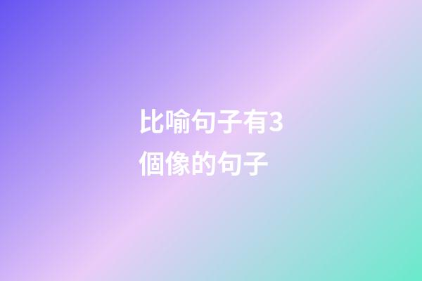 比喻句子有3個像的句子