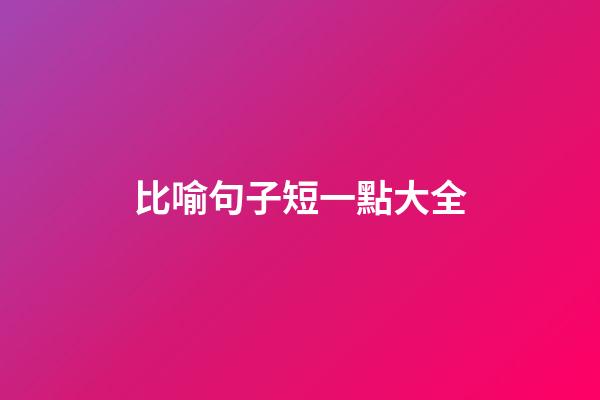 比喻句子短一點大全
