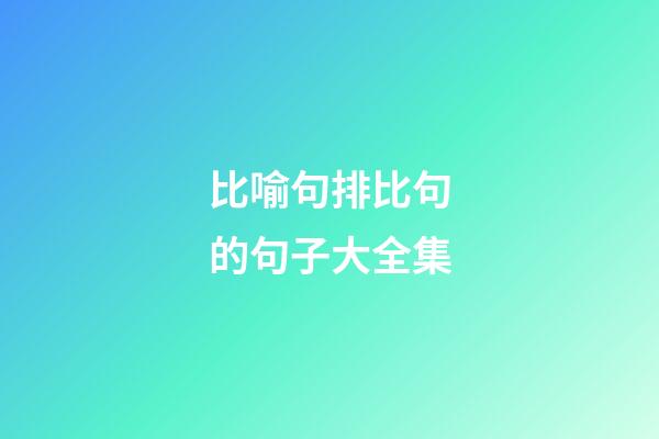 比喻句排比句的句子大全集