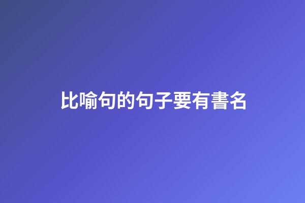 比喻句的句子要有書名