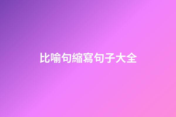 比喻句縮寫句子大全