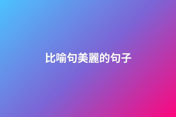 比喻句美麗的句子
