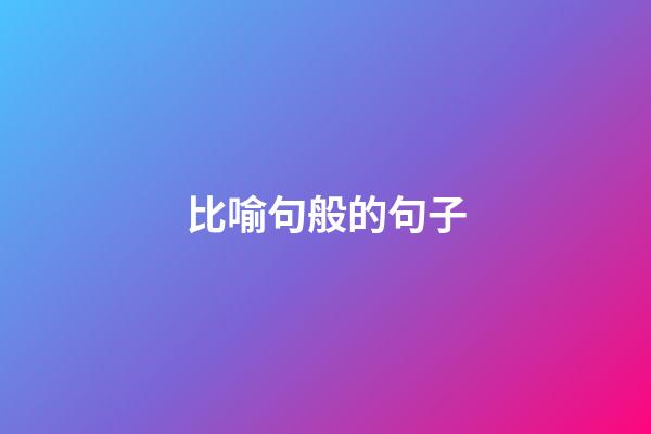 比喻句般的句子