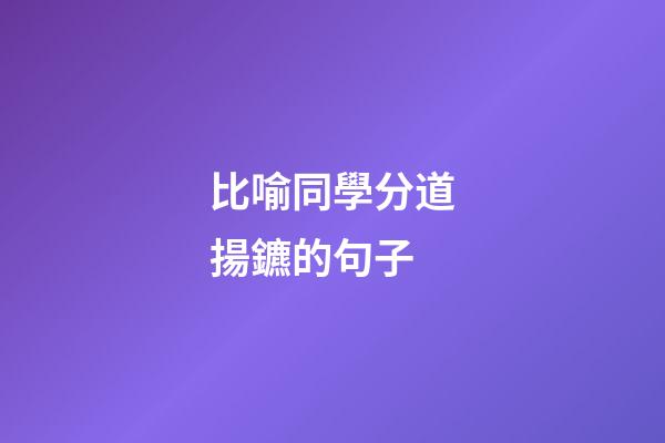 比喻同學分道揚鑣的句子