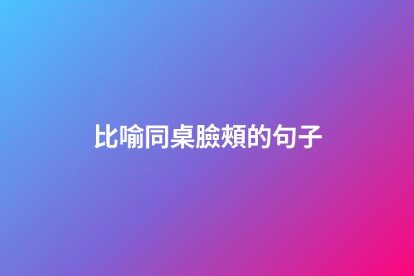 比喻同桌臉頰的句子