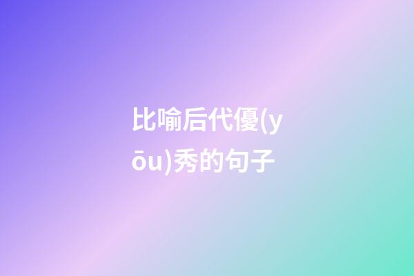 比喻后代優(yōu)秀的句子