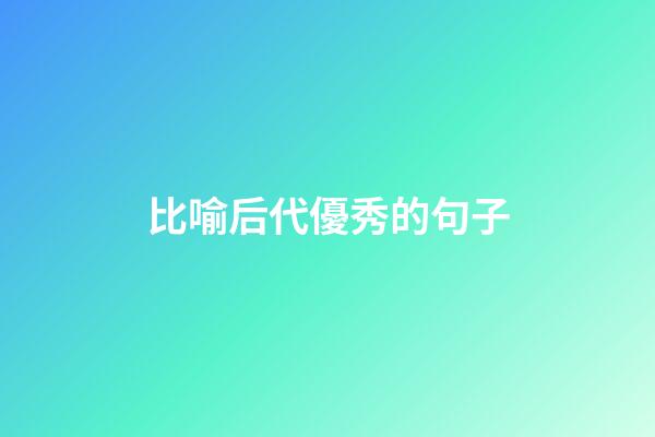 比喻后代優秀的句子