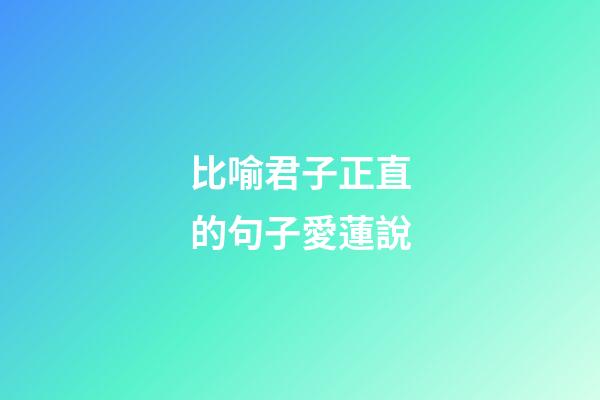 比喻君子正直的句子愛蓮說