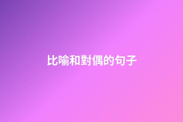 比喻和對偶的句子