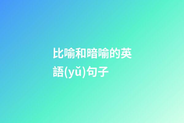 比喻和暗喻的英語(yǔ)句子