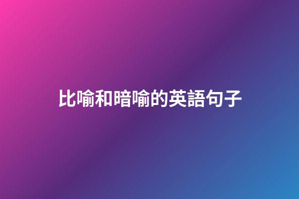 比喻和暗喻的英語句子