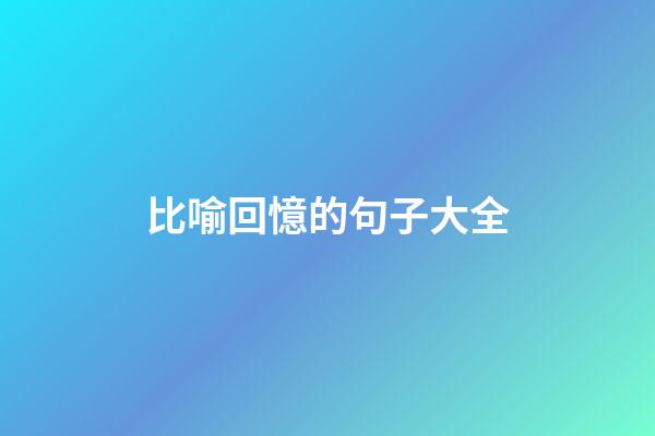 比喻回憶的句子大全