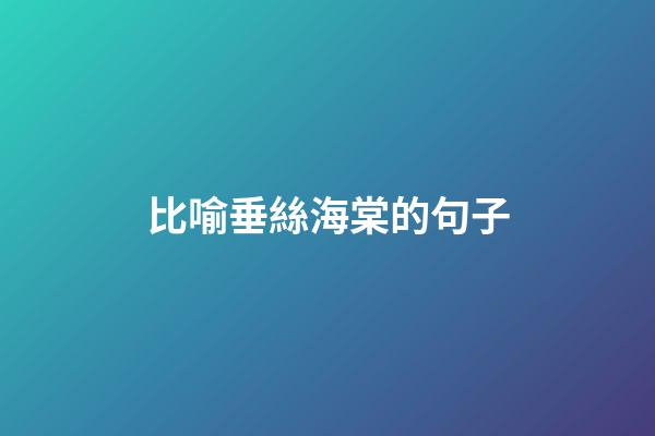 比喻垂絲海棠的句子