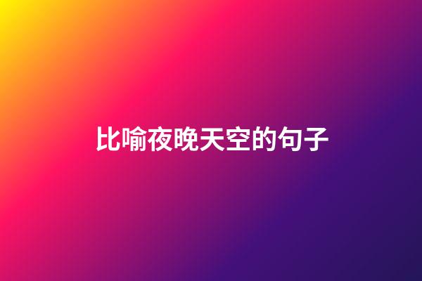 比喻夜晚天空的句子