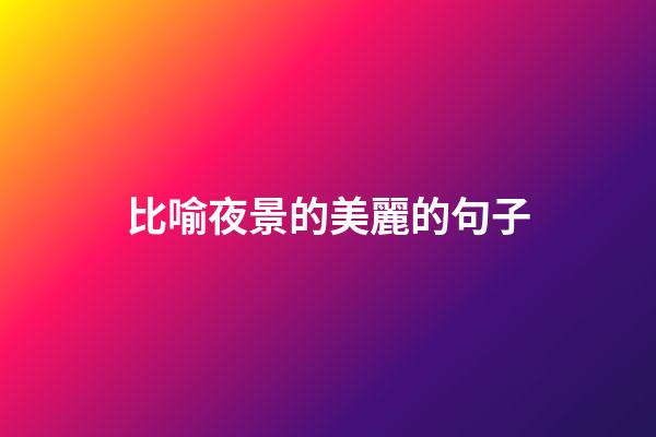 比喻夜景的美麗的句子