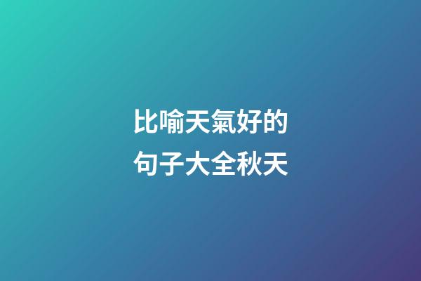 比喻天氣好的句子大全秋天