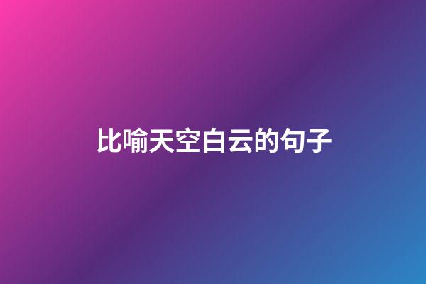比喻天空白云的句子