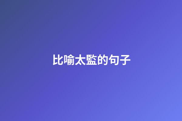 比喻太監的句子