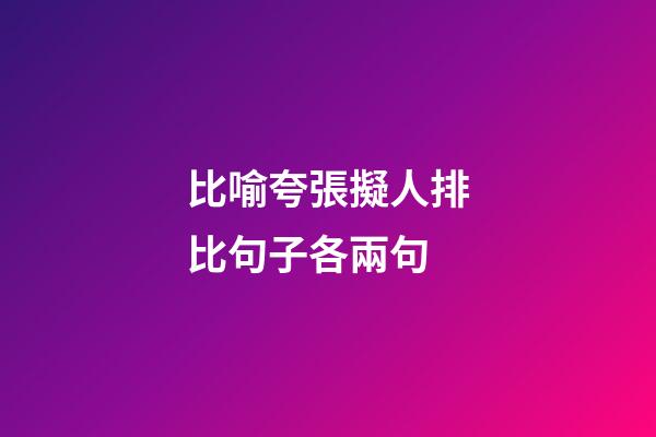 比喻夸張擬人排比句子各兩句