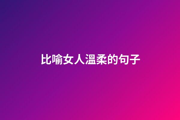 比喻女人溫柔的句子
