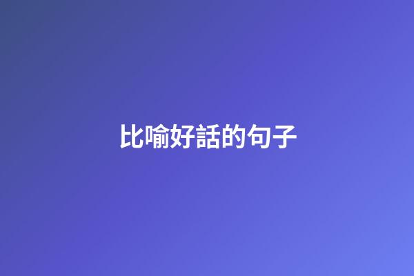 比喻好話的句子