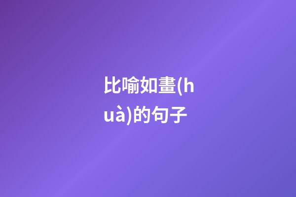 比喻如畫(huà)的句子