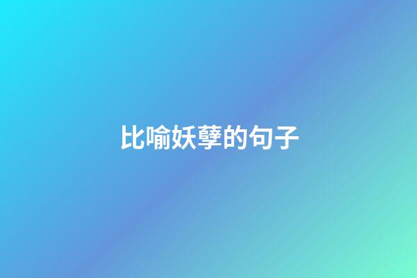 比喻妖孽的句子