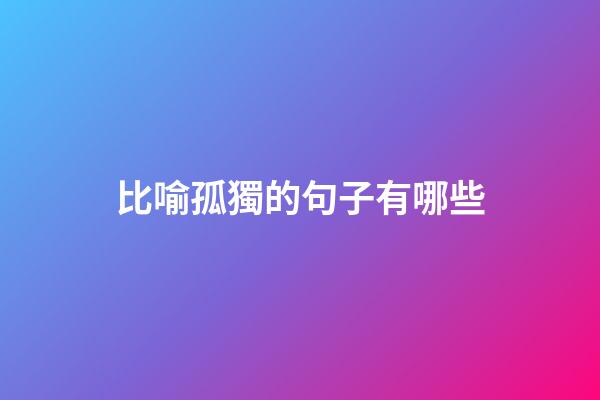 比喻孤獨的句子有哪些