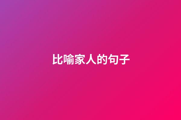 比喻家人的句子