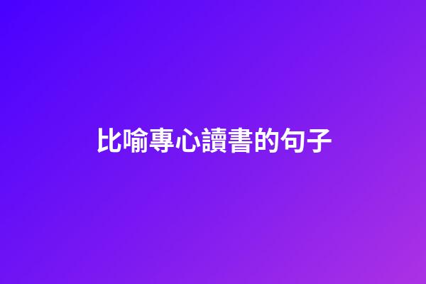 比喻專心讀書的句子