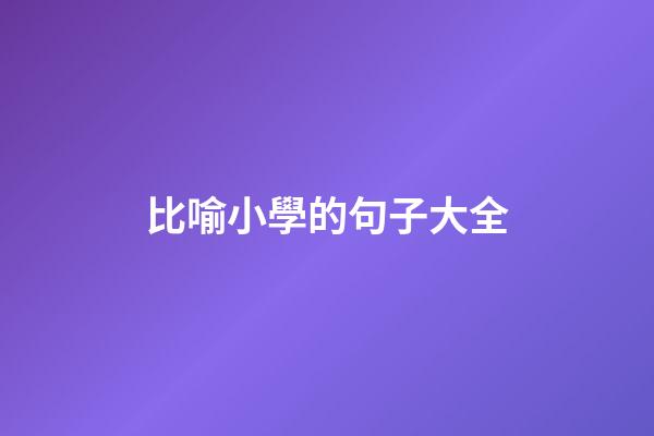 比喻小學的句子大全