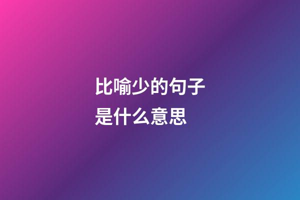 比喻少的句子是什么意思