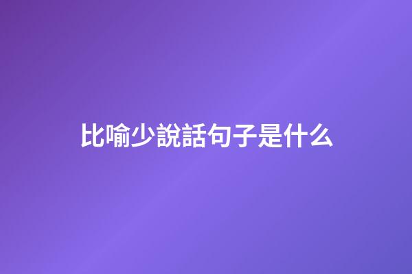 比喻少說話句子是什么