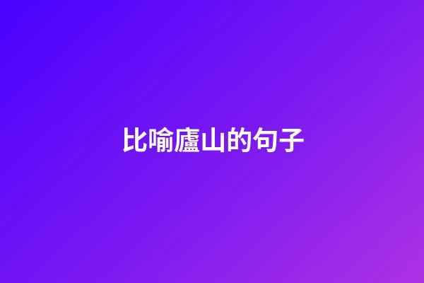 比喻廬山的句子