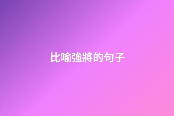 比喻強將的句子