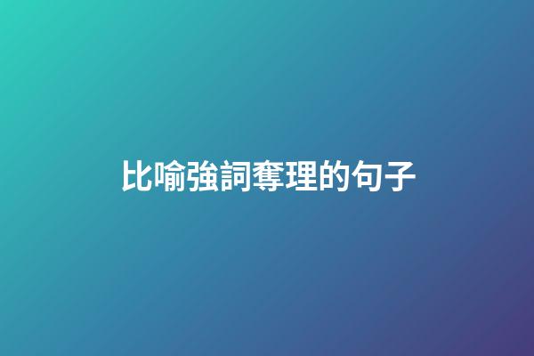 比喻強詞奪理的句子