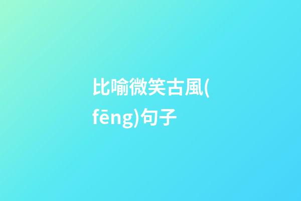 比喻微笑古風(fēng)句子