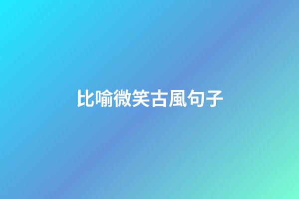 比喻微笑古風句子